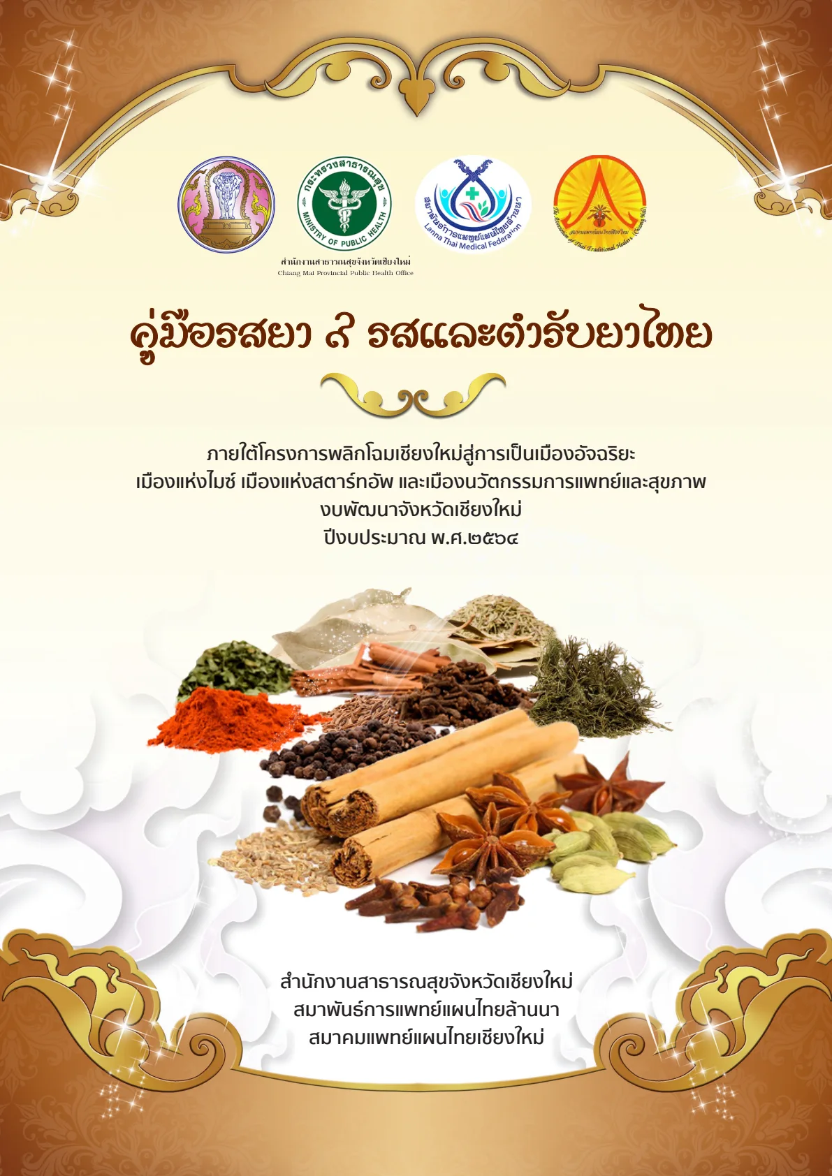 คู่มือรสยา 9 รสและตำหรับยาไทย