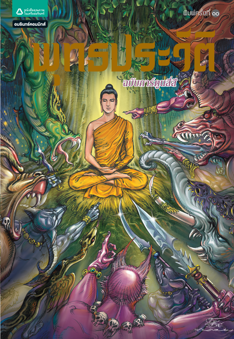 พุทธประวัติฉบับการ์ตูนย์สี่สี