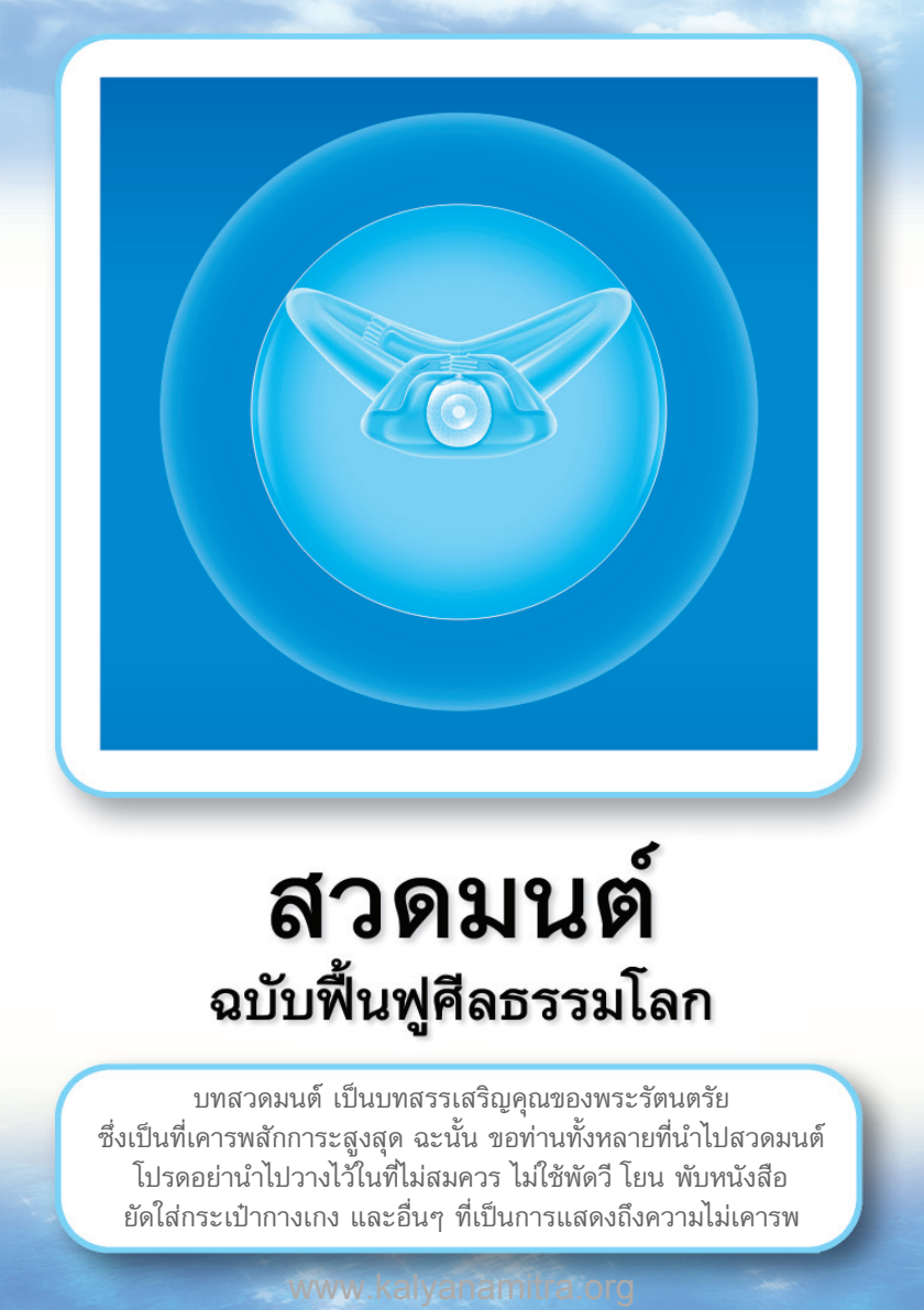 หนังสือสวดมนต์ฉบับศีลธรรมโลก